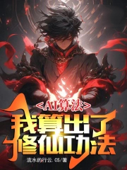 AI算法:我算出了修仙功法