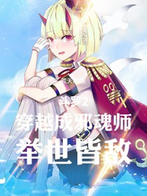 斗罗2:穿越成邪魂师,举世皆敌