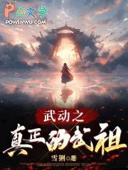 武动之真正的武祖