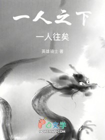 一人之下:一人往矣