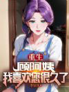 重生:顾阿姨,我喜欢您很久了
