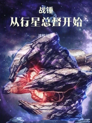 战锤:从行星总督开始