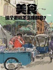 美食:这个老板怎么啥都会?