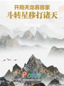 开局天龙慕容家，斗转星移打诸天