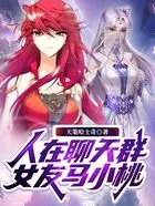 人在聊天群,女友马小桃