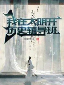 我在大明开历史辅导班