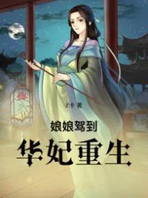娘娘驾到:华妃重生