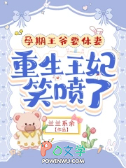孕期王爷要休妻,重生王妃笑喷了