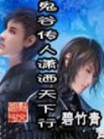 鬼谷传人潇洒天下行
