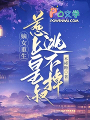 嫡女重生,惹上皇叔逃不掉