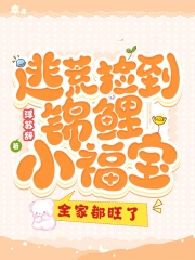 逃荒捡到锦鲤小福宝,全家都旺了
