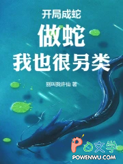 开局成蛇:做蛇,我也很另类!