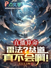 直播算命：雷法？贫道真不会啊！