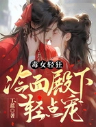 毒女轻狂,冷面殿下轻点宠