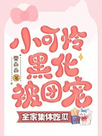 小可怜黑化被团宠，全家集体吃瓜
