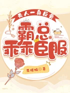 夫人一身反骨，霸总乖乖臣服