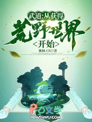 武道：从获得荒野世界开始