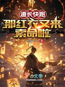 道长快跑,那红衣又来索命啦