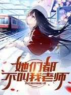 她们都不叫我老师