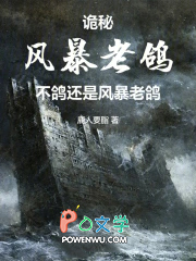 诡秘:风暴老鸽不鸽还是风暴老鸽