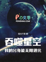 吞噬星空,我的分身能无限进化