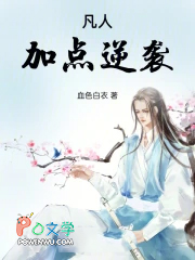 凡人加点逆袭