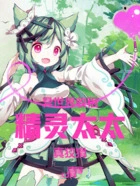 异世界收租：精灵太太真狡猾！