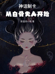 神话制卡:从白骨夫人开始