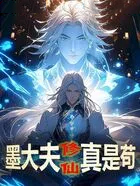 墨大夫修仙真是苟