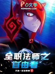 全职法师之自由者