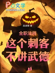 全职法师：这个刺客不讲武德