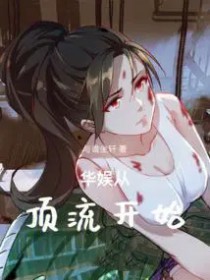 华娱从顶流开始