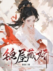 锦屋藏娇