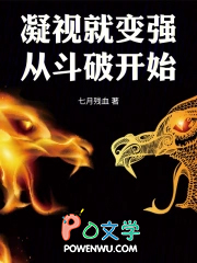 凝视就变强:从斗破开始