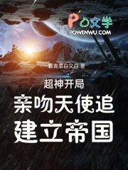 超神:开局亲吻天使追,建立帝国
