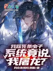 我踩死条虫子,系统竟说我屠龙?