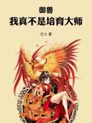 御兽:我真不是培育大师