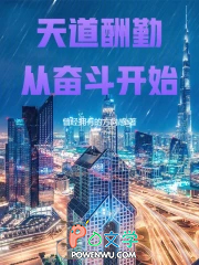 天道酬勤从奋斗开始