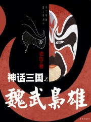 神话三国之魏武枭雄