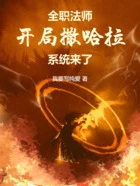 全职法师:开局撒哈拉,系统来了