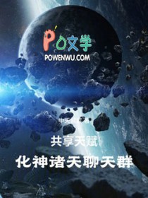 共享天赋:化神诸天聊天群