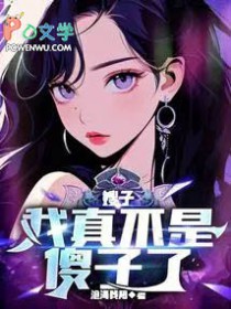 嫂子:我真不是傻子了