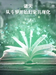 诸天:从斗罗开始幻象具现化