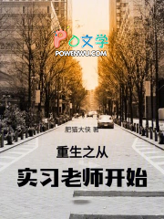 重生之从实习老师开始