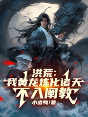 洪荒：我黄龙炼化诸天，不入阐教