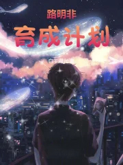 路明非育成计划