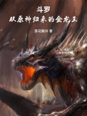 斗罗:从原神归来的金龙王
