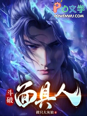斗破面具人