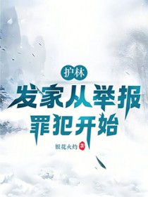 护林：发家从举报罪犯开始