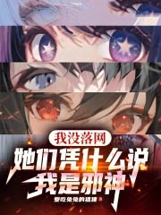 我没落网,她们凭什么说我是邪神